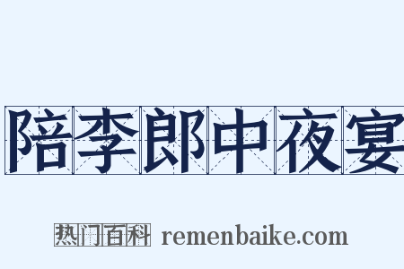 陪李郎中夜宴是什么意思的图片